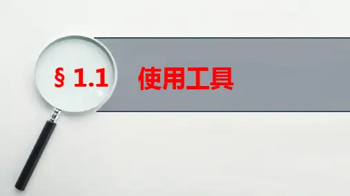 六年级上册科学课件-1.1使用工具-教科版(8页PPT)