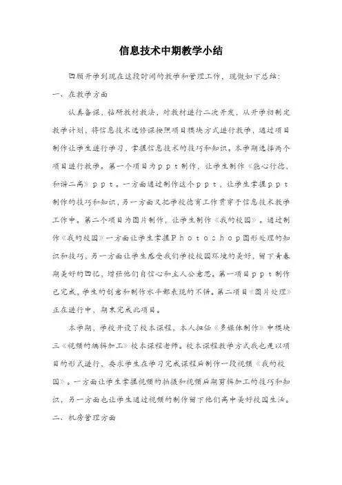 信息技术中期教学小结