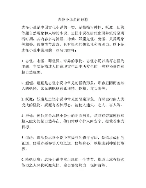 志怪小说名词解释