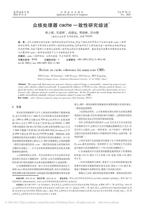 众核处理器cache一致性研究综述_韩立敏