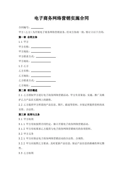 电子商务网络营销实施合同