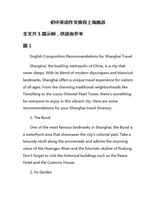 初中英语作文推荐上海旅游