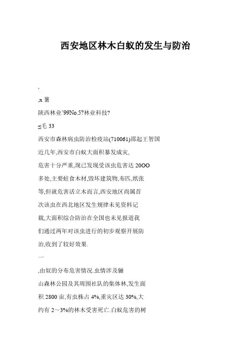 西安地区林木白蚁的发生与防治