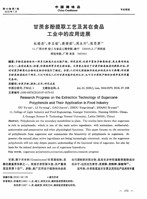 甘蔗多酚提取工艺及其在食品工业中的应用进展
