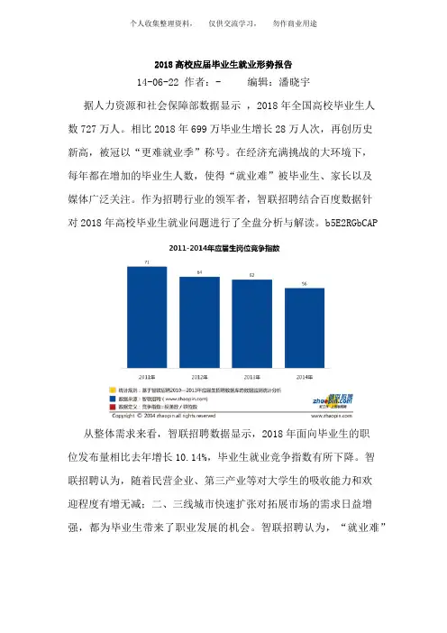 2014高校应届毕业生就业形势报告