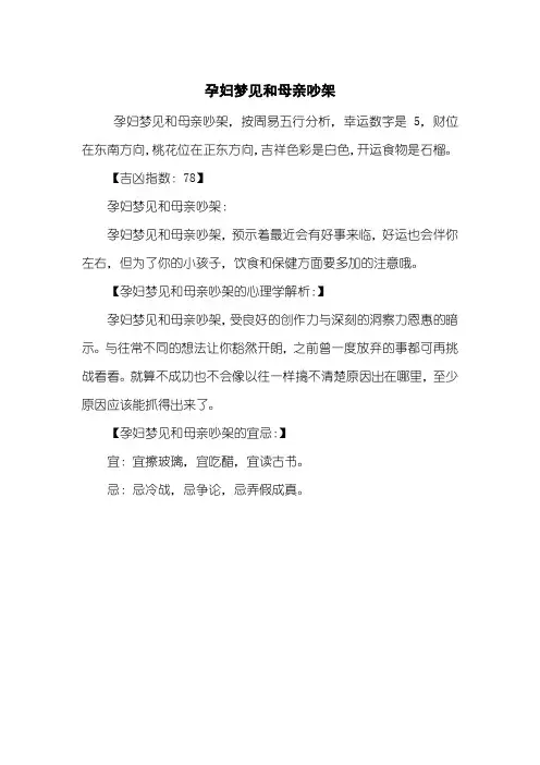 孕妇梦见和母亲吵架