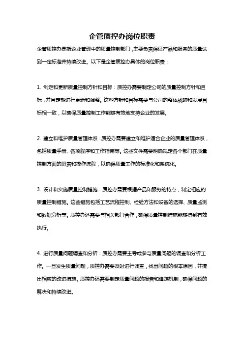 企管质控办岗位职责