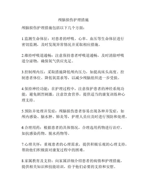 颅脑损伤护理措施