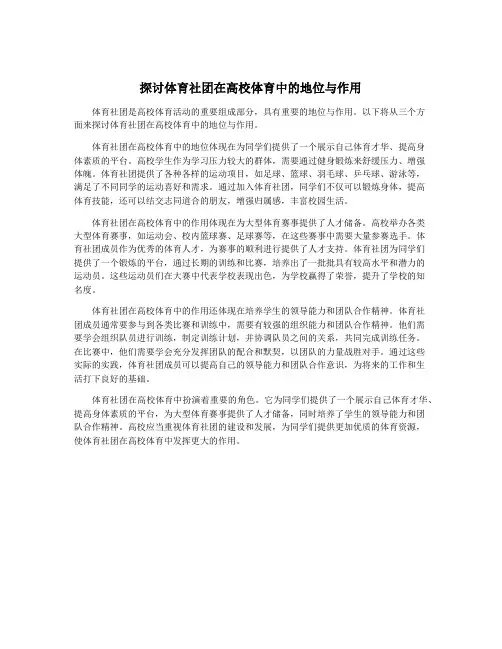 探讨体育社团在高校体育中的地位与作用