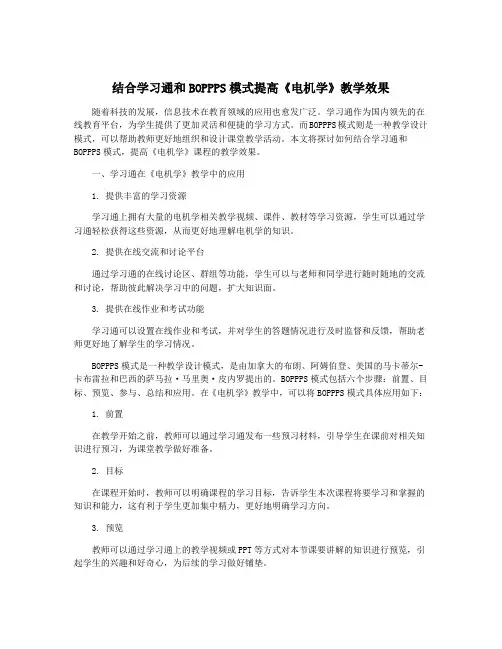 结合学习通和BOPPPS模式提高《电机学》教学效果