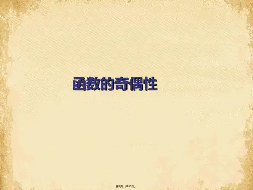 函数的奇偶性课件(共15张PPT)