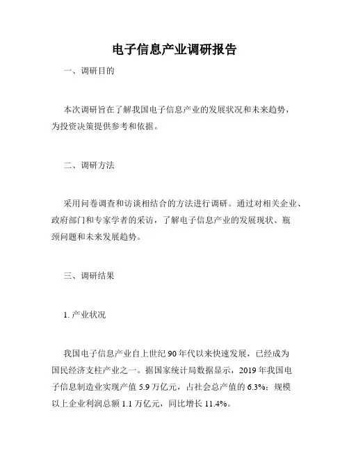 电子信息产业调研报告