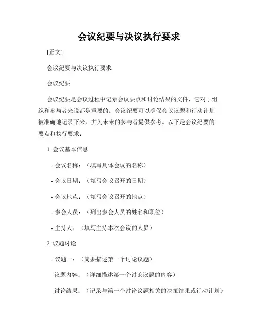 会议纪要与决议执行要求