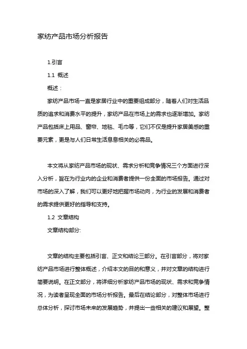 家纺产品市场分析报告