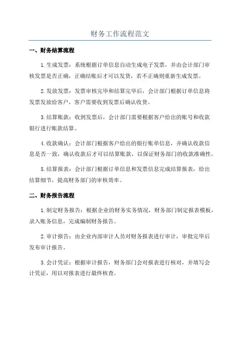 财务工作流程范文