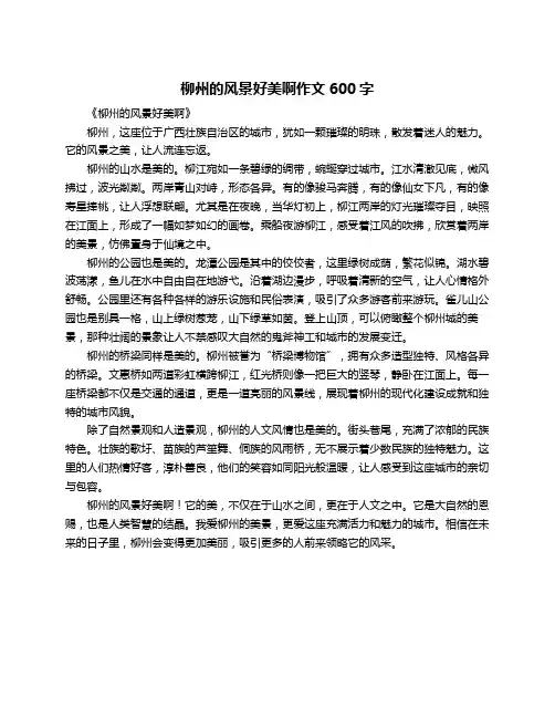 柳州的风景好美啊作文600字