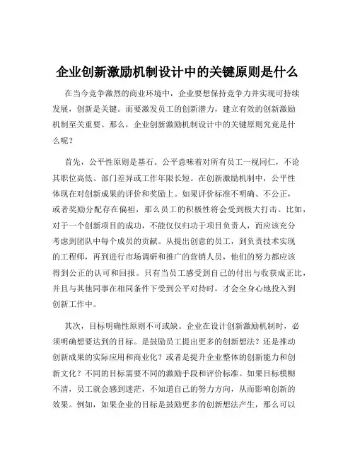 企业创新激励机制设计中的关键原则是什么