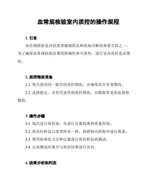 血常规检验室内质控的操作规程
