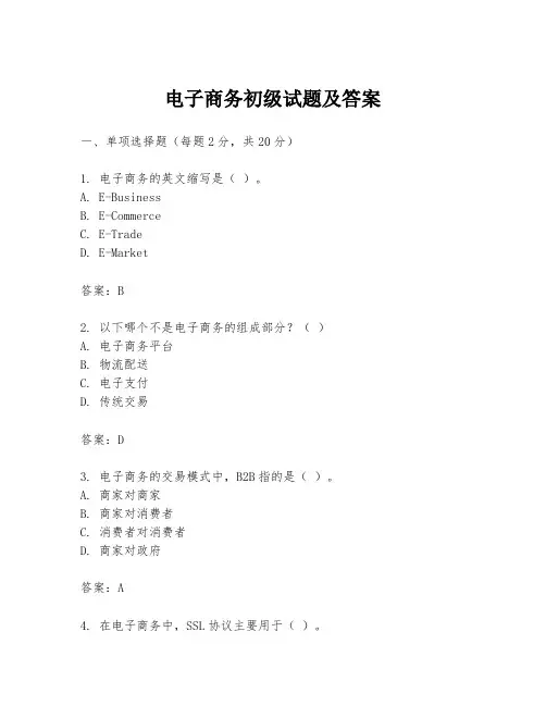 电子商务初级试题及答案