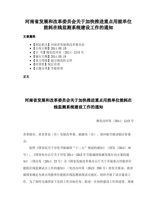 河南省发展和改革委员会关于加快推进重点用能单位能耗在线监测系统建设工作的通知