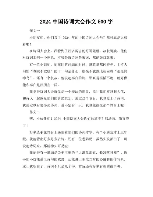 2024中国诗词大会作文500字