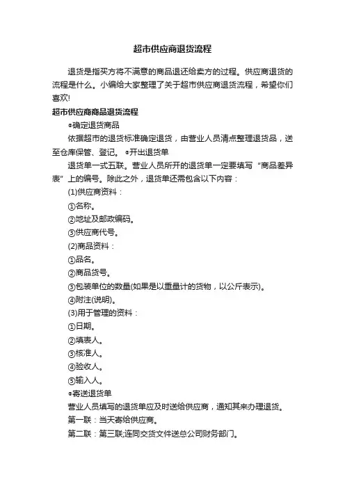 超市供应商退货流程