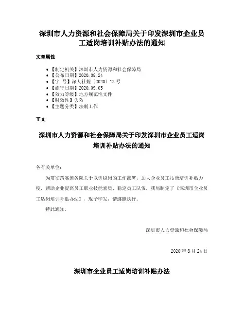 深圳市人力资源和社会保障局关于印发深圳市企业员工适岗培训补贴办法的通知