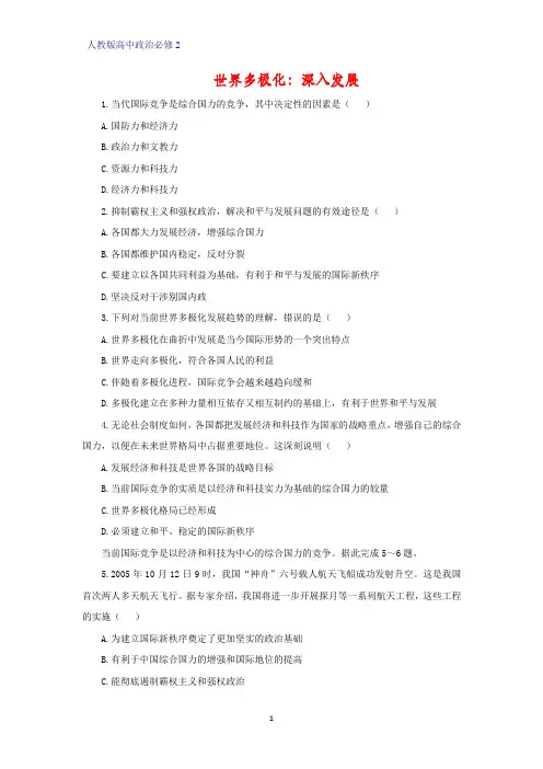 高中政治必修2课时作业9：9.2 世界多极化：深入发展练习题