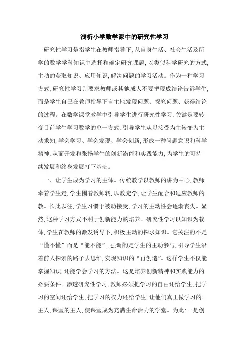 小学数学课中研究性学习