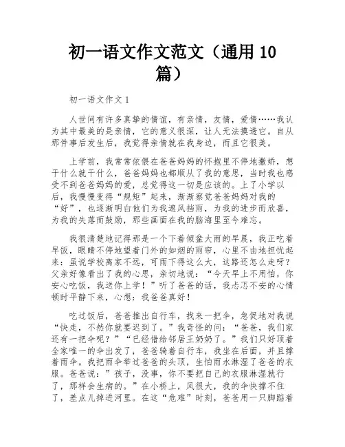初一语文作文范文(通用10篇)