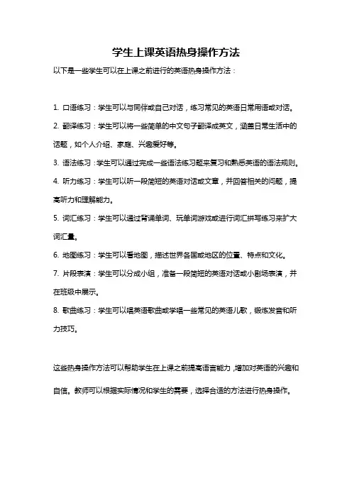 学生上课英语热身操作方法
