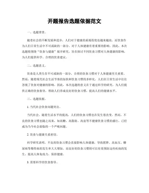 开题报告选题依据范文