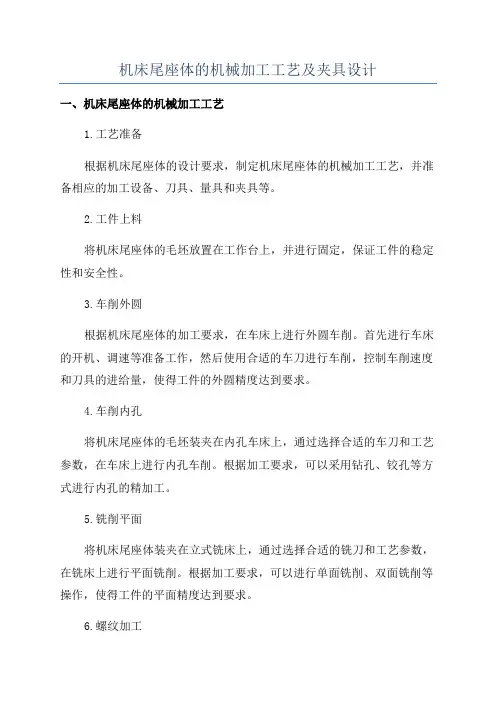 机床尾座体的机械加工工艺及夹具设计