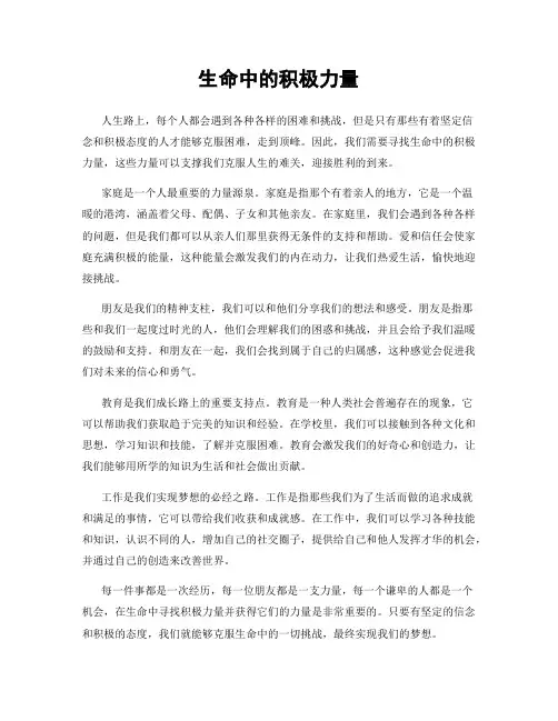 生命中的积极力量