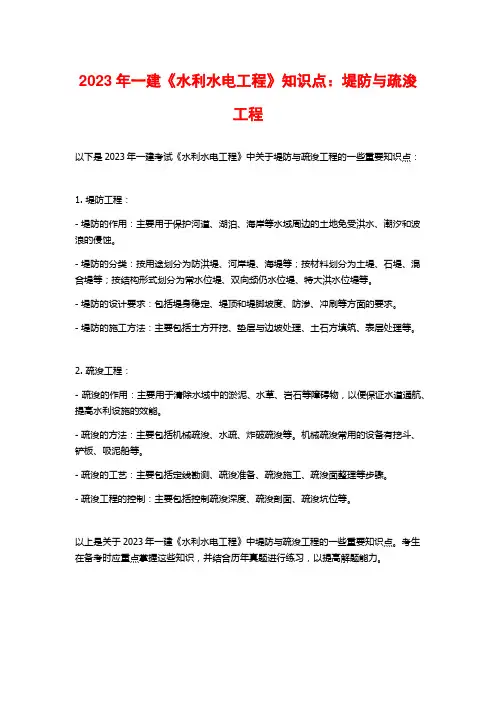 2023年一建《水利水电工程》知识点：堤防与疏浚工程
