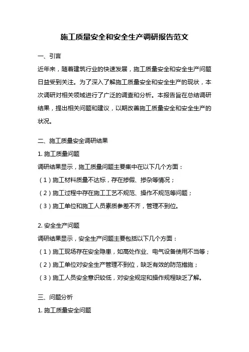 施工质量安全和安全生产调研报告范文