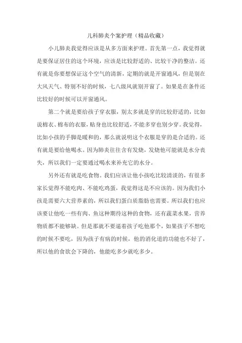 儿科肺炎个案护理(精品收藏)