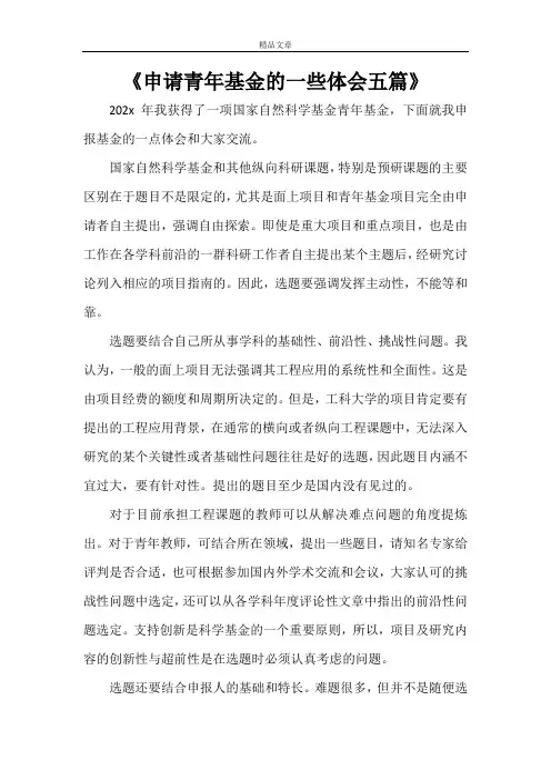 《申请青年基金的一些体会五篇》
