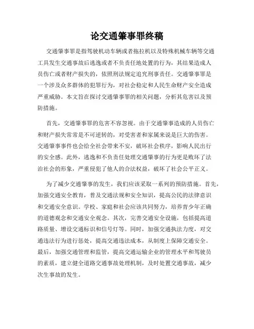 论交通肇事罪终稿