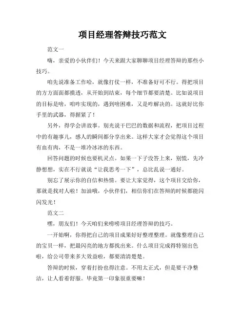 项目经理答辩技巧范文