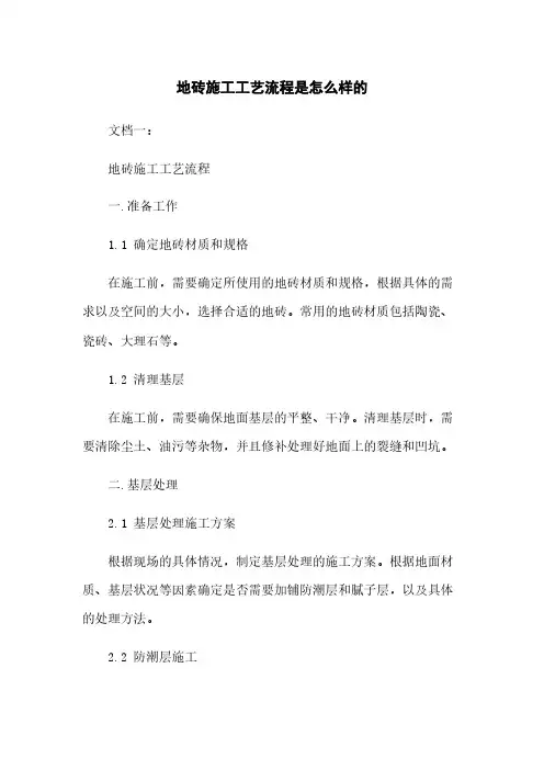 地砖施工工艺流程是怎么样的