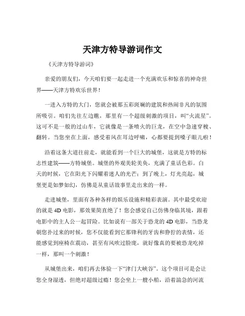 天津方特导游词作文