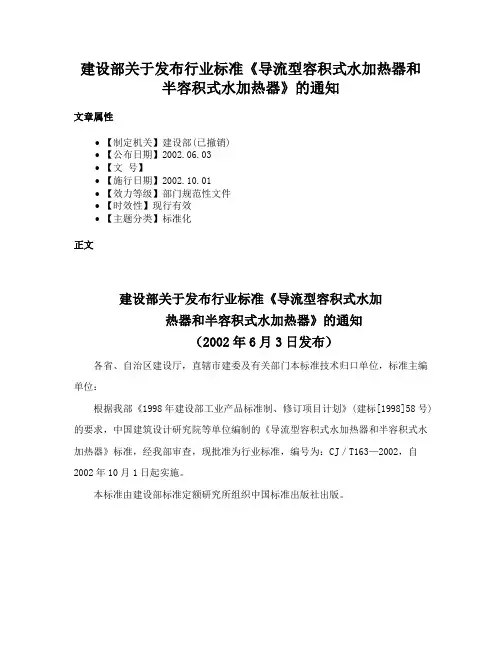 建设部关于发布行业标准《导流型容积式水加热器和半容积式水加热器》的通知