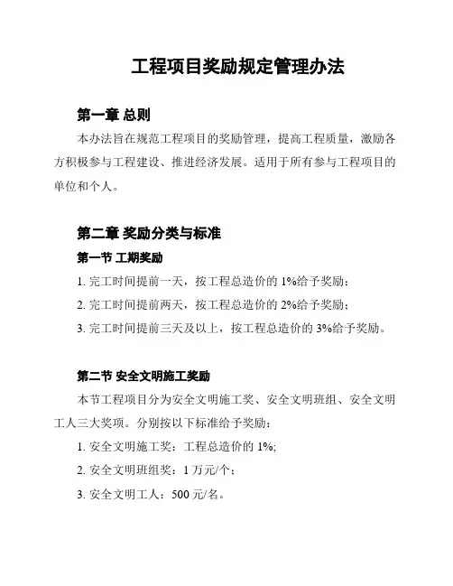 工程项目奖励规定管理办法