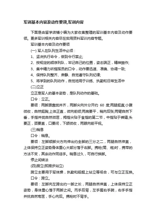 军训基本内容及动作要领,军训内容