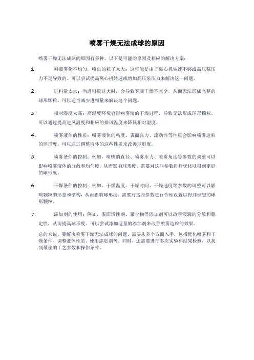 喷雾干燥无法成球的原因
