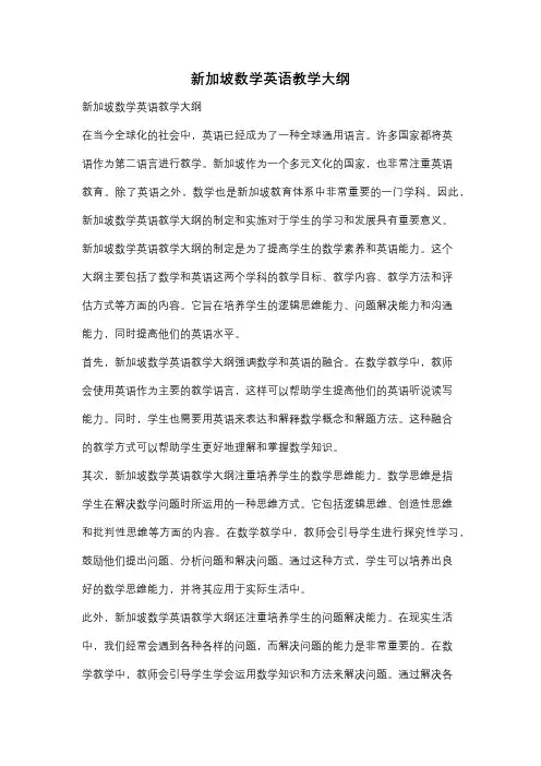 新加坡数学英语教学大纲
