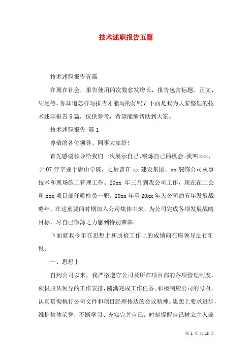 技术述职报告五篇