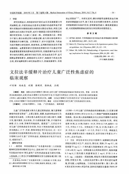 文拉法辛缓释片治疗儿童广泛性焦虑症的临床观察