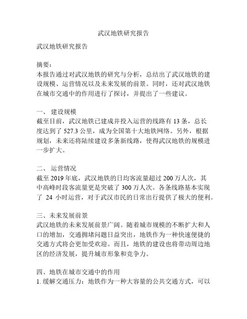 武汉地铁研究报告